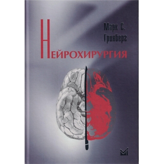 Нейрохирургия Гринберг М. 2025 г. (МЕДпресс)