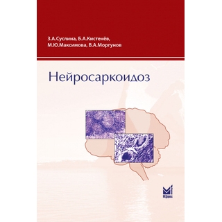 Нейросаркоидоз Суслина З.А. 2009 г. (МЕДпресс) Нейросаркоидоз Суслина З.А. 2009 г. (МЕДпресс)
