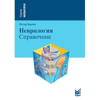 Неврология Берлит П. Справочник 2024 г. (МЕДпресс) Неврология Берлит П. Справочник 2024 г. (МЕДпресс)