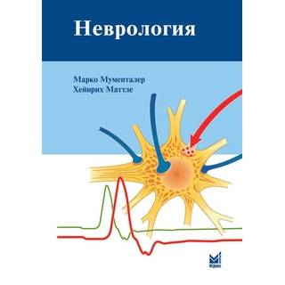 Неврология Мументалер М. Маттле Х. 2026 г. (МЕДпресс)