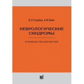 Неврологические синдромы 9- е изд. Голубев В.Л. Вейн А.М. 2025 г. (МЕДпресс) Неврологические синдромы 9- е изд. Голубев В.Л. Вейн А.М. 2025 г. (МЕДпресс)