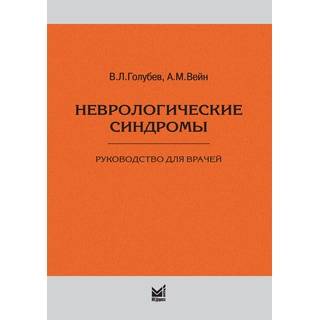 Неврологические синдромы 9- е изд. Голубев В.Л. Вейн А.М. 2025 г. (МЕДпресс)
