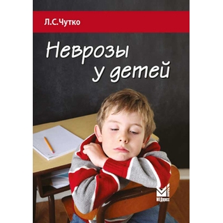 Неврозы у детей Чутко Л.С. 2020 г. (МЕДпресс) Неврозы у детей Чутко Л.С. 2020 г. (МЕДпресс)