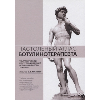 Настольный атлас ботулинотерапевта Хатькова С.Е. 2026 г. (МЕДпресс) Настольный атлас ботулинотерапевта Хатькова С.Е. 2026 г. (МЕДпресс)