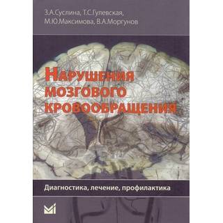 Нарушения мозгового кровообращения: диагностика, лечение, профилактика Суслина З.А. 2016 г. (МЕДпресс)