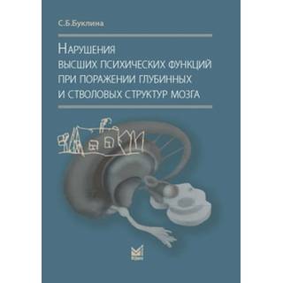 Нарушения высших психических функций при поражении глубинных и стволовых структур мозга Буклина С.Б. 2023 г. (МЕДпресс)