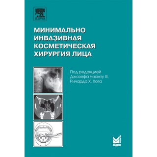 Минимально инвазивная косметическая хирургия лица Ниамту Дж. III Хог Р. 2007 г. (МЕДпресс) Минимально инвазивная косметическая хирургия лица Ниамту Дж. III Хог Р. 2007 г. (МЕДпресс)