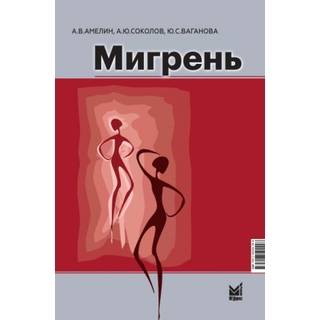 Мигрень. Патогенез, клиника, фармакотерапия Амелин А.В. 2023 г. (МЕДпресс)