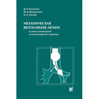 Механическая вентиляция легких Кассиль В.Л. 2009 г. (МЕДпресс)