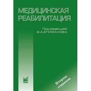 Медицинская реабилитация Епифанов В.А. 2008 г. (МЕДпресс)