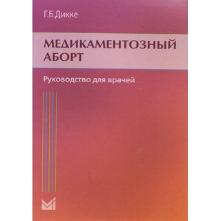 Медикаментозный аборт Дикке Г.Б. 2017 г. (МЕДпресс) Медикаментозный аборт Дикке Г.Б. 2017 г. (МЕДпресс)