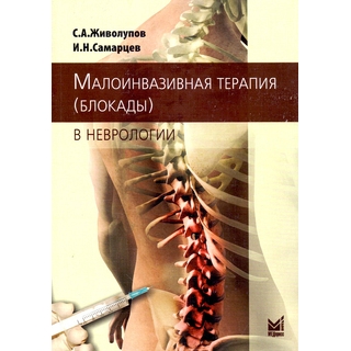 Малоинвазивная терапия (блокады) в неврологии Живолупов С.А. 2025 г. (МЕДпресс)