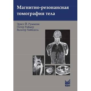 Магнитно-резонансная томография тела Руммени Э.Дж. 2022 г. (МЕДпресс)