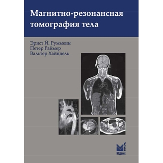 Магнитно-резонансная томография тела Руммени Э.Дж. 2022 г. (МЕДпресс) Магнитно-резонансная томография тела Руммени Э.Дж. 2022 г. (МЕДпресс)