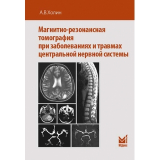 Магнитно-резонансная томография при заболеваниях и травмах центральной нервной системы Холин 2019 г. (МЕДпресс) Магнитно-резонансная томография при заболеваниях и травмах центральной нервной системы Холин 2019 г. (МЕДпресс)