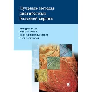 Лучевые методы диагностики болезней сердца Телен М. Эрбел Р. 2011 г. (МЕДпресс)