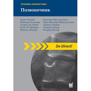 Лучевая диагностика. Позвоночник Имхоф Г. 2021 г. (МЕДпресс) Лучевая диагностика. Позвоночник Имхоф Г. 2021 г. (МЕДпресс)