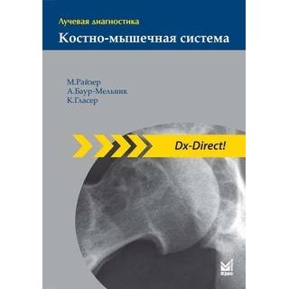 Лучевая диагностика. Костно-мышечная система. Райзер М. 2020 г. (МЕДпресс)