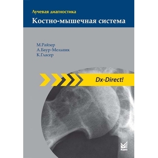 Лучевая диагностика. Костно-мышечная система. Райзер М. 2020 г. (МЕДпресс) Лучевая диагностика. Костно-мышечная система. Райзер М. 2020 г. (МЕДпресс)