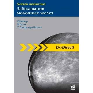 Лучевая диагностика. Заболевания молочных желез Фишер У. Баум Ф. 2020 г. (МЕДпресс)