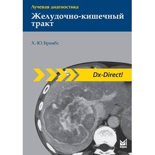 Лучевая диагностика. Желудочно-кишечный тракт. Брамбс Х.-Ю. 2020 г. (МЕДпресс)