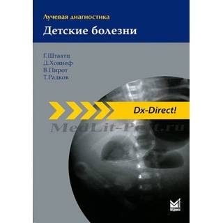Лучевая диагностика. Детские болезни Штаатц Г. 2022 г. (МЕДпресс)