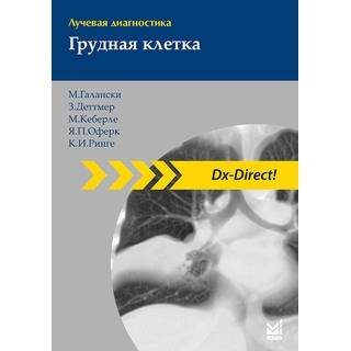 Лучевая диагностика. Грудная клетка Галански М. 2022 г. (МЕДпресс)