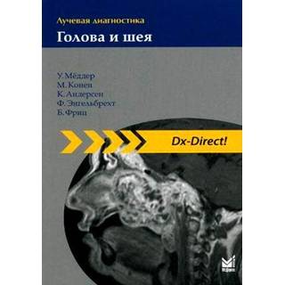 Лучевая диагностика. Голова и шея. Мёддер У. Конен М. 2015 г. (МЕДпресс)