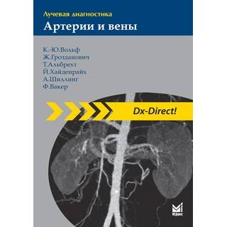 Лучевая диагностика. Артерии и вены Вольф К.-Ю. 2018 г. (МЕДпресс)