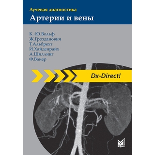 Лучевая диагностика. Артерии и вены Вольф К.-Ю. 2018 г. (МЕДпресс) Лучевая диагностика. Артерии и вены Вольф К.-Ю. 2018 г. (МЕДпресс)