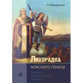 Лихорадка неясного генеза. Вечная клиническая интрига Дворецкий 2019 г. (МЕДпресс)