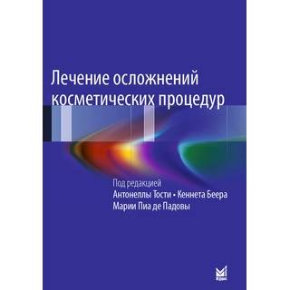 Лечение осложнений косметических процедур Тости А. 2020 г. (МЕДпресс)