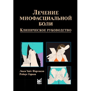Лечение миофасциальной боли Фергюсон Л.У. 2019 г. (МЕДпресс) Лечение миофасциальной боли Фергюсон Л.У. 2019 г. (МЕДпресс)