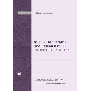 Лечение бесплодия при эндометриозе. Взгляд репродуктолога. Краснопольская К.В. 2019 г. (МЕДпресс) Лечение бесплодия при эндометриозе. Взгляд репродуктолога. Краснопольская К.В. 2019 г. (МЕДпресс)