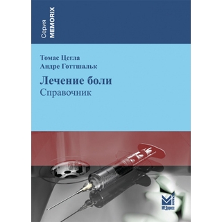 Лечение боли. Цегла Т. Готтшальк А. 2013 г. (МЕДпресс) Лечение боли. Цегла Т. Готтшальк А. 2013 г. (МЕДпресс)