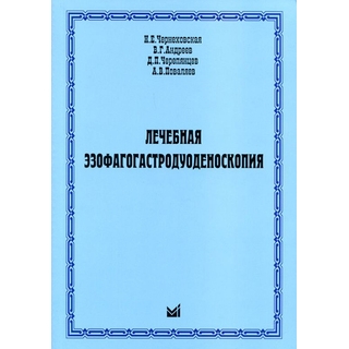 Лечебная эзофагогастродуоденоскопия Чернеховская Н.Е. 2009 г. (МЕДпресс) Лечебная эзофагогастродуоденоскопия Чернеховская Н.Е. 2009 г. (МЕДпресс)