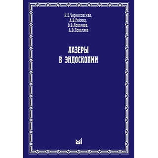 Лазеры в эндоскопии Чернеховская Н.Е. 2011 г. (МЕДпресс) Лазеры в эндоскопии Чернеховская Н.Е. 2011 г. (МЕДпресс)