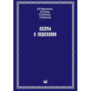 Лазеры в эндоскопии Чернеховская Н.Е. 2011 г. (МЕДпресс)