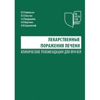Лекарственные поражения печени Райхельсон К.Л. 2018 г. (МЕДпресс)