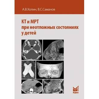 КТ и МРТ при неотложных состояниях у детей Холин 2019 г. (МЕДпресс)