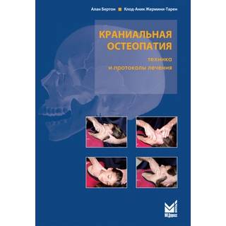 Краниальная остеопатия Бертон А. 2025 г. (МЕДпресс)
