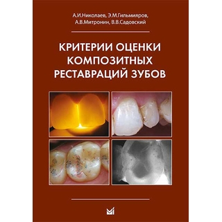 Критерии оценки композитных реставраций зубов. Николаев А.И. 2015 г. (МЕДпресс) Критерии оценки композитных реставраций зубов. Николаев А.И. 2015 г. (МЕДпресс)