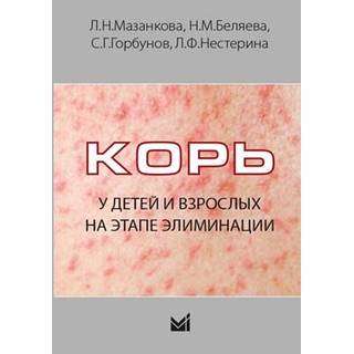 Корь у детей и взрослых на этапе элиминации Мазанкова Л.Н. 2018 г. (МЕДпресс)