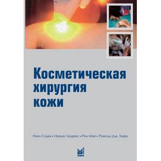Косметическая хирургия кожи Сэдик Н. Лоуренс Н. 2009 г. (МЕДпресс)