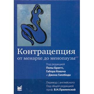Контрацепция от менархе до менопаузы. Бриггс 2018 г. (МЕДпресс)