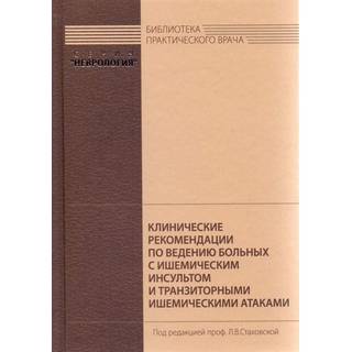 Клинические рекомендации по ведению больных с ишемическим инсультом и транзиторной ишемической атакой Стаховская Л.В. 2017 г. (МЕДпресс)