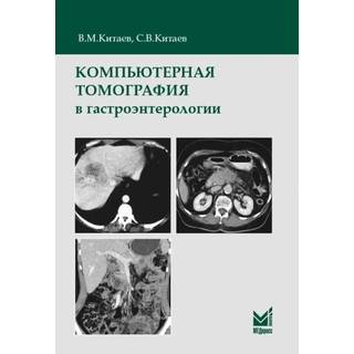 Компьютерная томография в гастроэнтерологии Китаев В.М. 2019 г. (МЕДпресс)