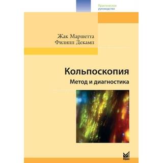Кольпоскопия Маршетта Ж. 2014 г. (МЕДпресс)