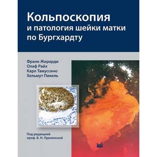Кольпоскопия и патология шейки матки по Бургхардту Жирарди Ф. 2018 г. (МЕДпресс)