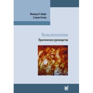 Кольпоскопия. Шафи М.И. 2014 г. (МЕДпресс)